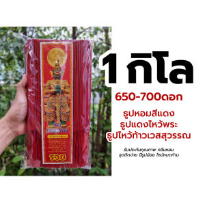 ส่งด่วนทุกวัน💥 ธูปแดง ธูปไหว้ท้าวเวสสุวรรณ 🌹ขนาด 32 CM. ราคาส่งโรงงาน 📌 ขายดีทีสุด ควันน้อย ธูปหอม ไหว้เทพขอพร incense