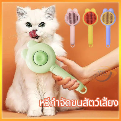 YTL หวีแปรงขนสัตว์ หวีกำจัดขน แมว มีปุ่มดันขนออก Pet Brush