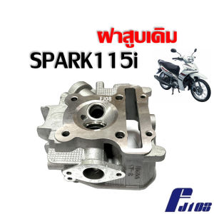 ฝาสูบเดิม Yamaha Spark115i หัวฉีด ฝาเดิม (เฉพาะฝา) ยามาฮ่า สปาร์ค115ไอ แท้โรงงาน ฝาสูบSpark115i พร้อมส่ง อะไหล่มีมาตรฐาน