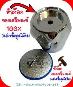 แกนเปิด/ปิดน้ำทองเหลืองแท้ 100% ผลิตโดยเจ้าของโรงงานเอง (ของแท้100%)