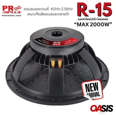 PROPLUS R-15 กำลังขับสูงสุด 2000 วัตต์ ดอกลำโพง 15 นิ้ว โครงหล่อ PROPLUS 500w ดอกลำโพง 15 นิ้วกลางแจ้ง OBOM OB4803