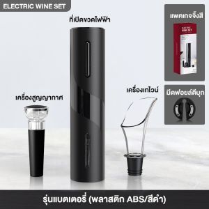 VBELL 🍇Automatic Wine Opener 4 in 1 Set ที่เปิดขวดไวน์ เครื่องเปิดขวดไวน์ไฟฟ้า ที่เปิดจุกขวดไวน์แบบไร้สายอัตโนมัติ