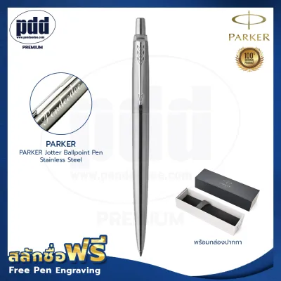 ปากกาสลักชื่อฟรี PARKER ป๊ากเกอร์ ลูกลื่น จ๊อตเตอร์ สแตนเลสสตีล หมึกน้ำเงิน หมึกดำ - FREE ENGRAVING PARKER Jotter Ballpoint Pen Stainless Steel