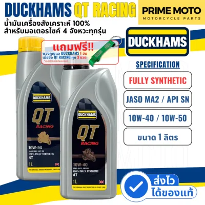 น้ำมันเครื่องสังเคราะห์ 100% ดั๊กแฮมส์ DUCKHAMS QT RACING Synthetic JASO MA2 / API SN 10W-40 /10W-50 ใช้กับมอเตอร์ไซค์