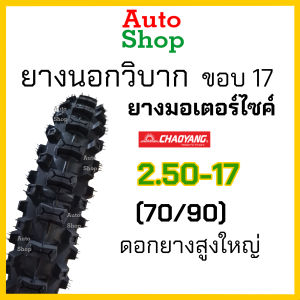 ยางวิบาก ยางวิบากขอบ17 ยางวิบาค17 ยางนอกมอเตอร์ไซค์ขอบ17 ยางโมโตครอส ยางนอกมอเตอไซ17 ยางวิบากใส่เวฟ 80 90 ยางนอก 225 ขอบ17 ยางนอกวิบากขอบ17 ยางรถเวฟ125i ยางรถเวฟ110i เบอร์ 2.25 2.50 2.75 ยางนอกมอเตอร์ไซค์วิบาก ยางCHAOYANG ยางวิบาก ยี่ห้อไหนดี#autoshop