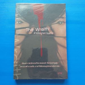 The Wraith สายใยผูกความตาย ผู้เขียน ม้าใต้