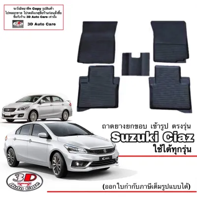 Suzuki Ciaz 2015-2025 (A/TM/T) ผ้ายางปูพื้น ยกขอบ ตรงรุ่น พรมยางปูพื้นถาดยางปูพื้น (แยกตามตัวเลือก)