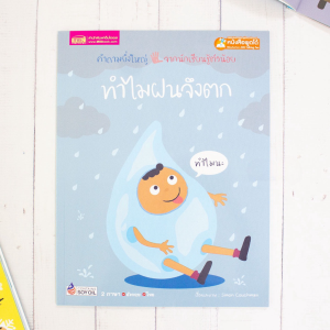 หนังสือเด็ก💕ชุดทำไม💕คำถามจากลูกน้อย ที่พ่อแม่ต้องรู้ นิทาน2ภาษา(ไทย-อังกฤษ) เสริมสร้างความรู้ และทักษะสำคัญก่อนวัยเรียน