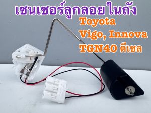 ลูกลอยในถัง HI-BRID TOYOTA VIGO INNOVA TGN40 ดีเซล รหัส T39-13902