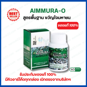 (ไม่กรีดโค้ด ของแท้100%) เอมมูร่าโอ Aimmura-O สารสกัดเซซามิน จากงาดำ สูตรพื้นฐาน 60 แคปซูล