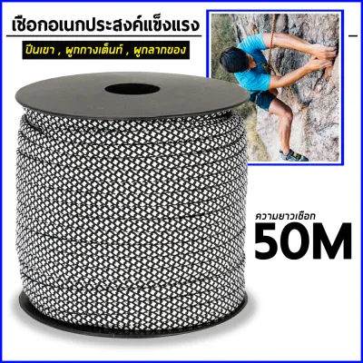 เชือกพาราคอร์ด (เชือกหนา 4มิล ยาว50เมตร) เชือกไนล่อน เชือก สำหรับเดินป่า ตั้งแคมป์ ใช้ผูกเอนกประสงค์ เชือก