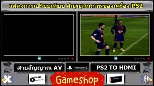 ตัวแปลง ps2 to hdmi ช่วยให้ภาพชัดขึ้น ภาพไม่เเตก (ช่วยปรับปรุงภาพจาก ps2 ไปยัง hdmi ได้)
