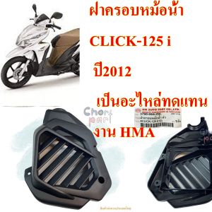 ฝาครอบหม้อน้ำ CLICK-125 i ปี 2012 เป็นอะไหล่ทดแทน (งาน HMA) 3760-084-ZBL 1 ชิ้น