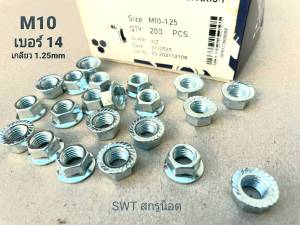 น็อตตัวเมียเบอร์ 14 #จานจักร #M10 -1.25mm ขนาด M10 เกลียว 1.25mm ตัวเมียกันคลายจานจักร ประแจเบอร์ 14 แข็งแรงได้มาตรฐาน  มีหน้าร้าน จัดส่งสินค้าทุกวัน