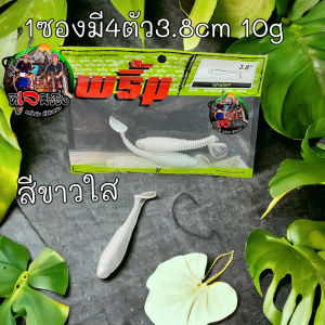 ส่งเร็ว ทันใจ เหยื่อตกปลา เหยื่อยาง พริ้ม Primp(พริ้ม) ไอ้ปล้อง ขนาด 3.8 cm พริ้ม (ซองละ 4 ตัว) หนองยางพริ้ม หนองยาง เหยื่อ