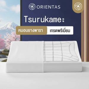 Orientas Tsurukame หมอนยางพารา ปรับนอนทุกท่า ลดปวดคอ ป้องกันกลิ่นผิว ผ้า Cotton สไตล์เกาหลี