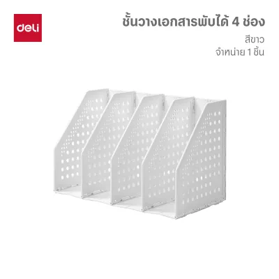 Deli ชั้นวางเอกสาร พับได้ มี 3/4 ช่อง มีหลายสีให้เลือก Magazine Holder จำหน่าย 1 ชิ้น