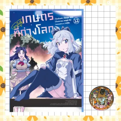 (MG) Combo Set เกษตรตามใจพี่ที่ต่างโลก เล่ม 1-12 มือ 1 พร้อมส่ง