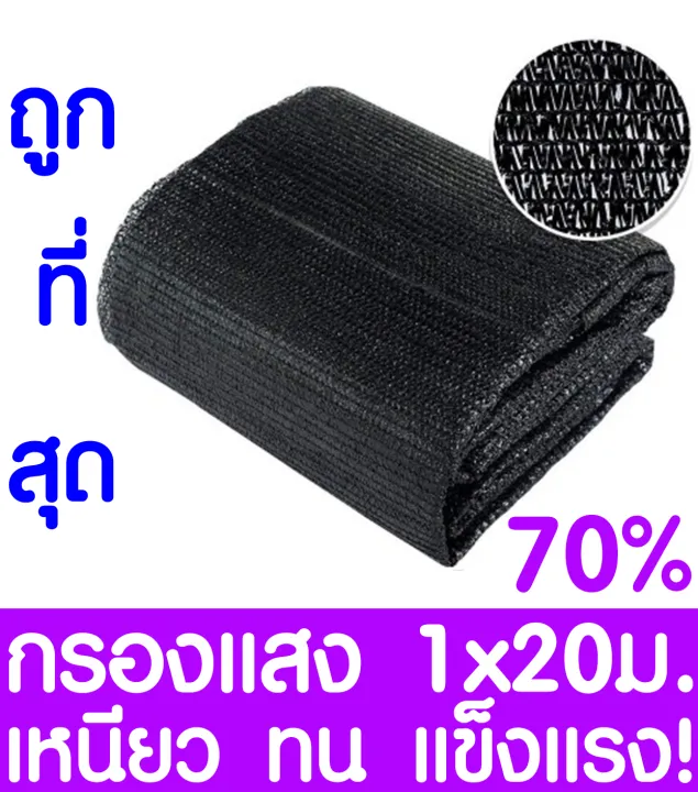 ตาข่ายกรองแสง 70% 1x20ม. สีดำ เย็บ 3 เข็ม