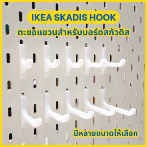 IKEA Skadis ที่แขวน ตะขอแขวนสกัวดิส Hooks for IKEA Skadis [3D Print]