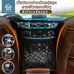 HESPR 🌈ตาข่ายเก็บของในรถ จัดระเบียบ เก็บของ ตาข่ายจัดระเบียบเก็บของในรถและกันเด็ก กันของกลิ้งตกหล่น แต่งรถ กระเป๋าตาข่ายเก็บของในรถ