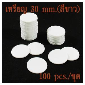 Cool n Fun เหรียญพลาสติก เหรียญชิปพลาสติก 30 mm