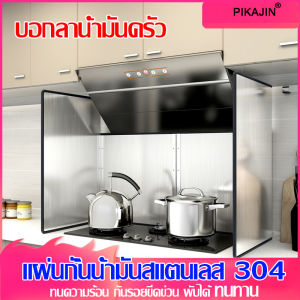 ไม่กลัวน้ำมันกระเด็น แผ่นกั้นห้องครัวน้ำมัน น้ำมันกันน้ำไม่เป็นสนิม แข็งแรง ฉากกันเตา แผ่นกันน้ำมัน เตาแก๊ส (มี2ขนาด)แผ่นกันน้ำมันกระเด็น แผ่นกั้นอเนกประสงค์ แผ่นอลูมิเนียม ฉากกั้นน้ำมันกระเด็นพับได้ กันน้ำมันกระเด็น ที่กั้นน้ำมัน สแตนเลสsu304