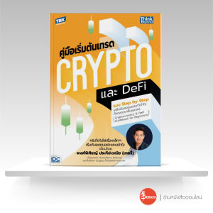 หนังสือคู่มือเริ่มต้นเทรด Crypto และ DeFi แบบ Step by Step