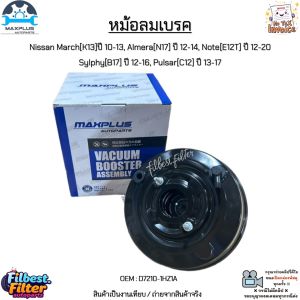 หม้อลมเบรค Nissan March ปี 10-13 Almera ปี 12-14 Note ปี 12-20 Sylphy ปี 12-16 Pulsar ปี 13-17 #D7210-1HZ1A