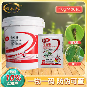 💗🙋‍♀️💗吡虫啉10% 麒麟水稻稻飞虱小麦蚜虫腻虫小飞虫小白杀虫剂10克