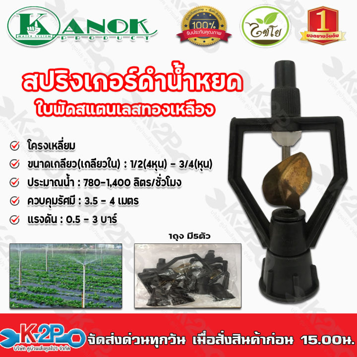 สปริงเกอร์ดำน้ำหยด ใบพัดสแตนเลสทองเหลือง ไชโยสปริงเกอร์