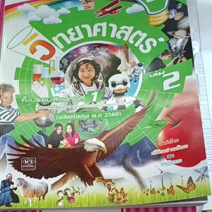 สื่อการเรียนรู้ฯ วิทยาศาสตร์ ม.1 เล่ม 2 (เล่ม 2)