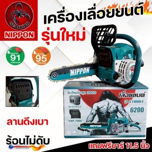 เลื่อยยนต์ NIPPON ตัดไม้ รุ่นใหม่ Model 6200 ** ลูกสูบ 46 มิลไฮสปีดแท้**เสื้อสูบ 2 พ็อต*ขนาด 9 แรงม้า ร้อนไม่ดับ  6200 เทอร์โบ ท่อไอเสีย 7 รู