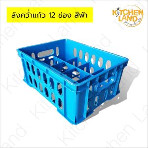 ลังคว่ำแก้ว ลังใส่แก้ว 12 ช่อง พลาสติกเกรด A เหนียว ทนทาน คุ้มค่ากับการใช้งาน