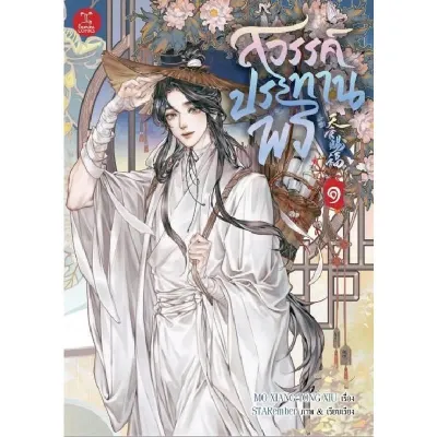 B2S หนังสือ สวรรค์ประทานพร ฉบับการ์ตูน เล่ม 1