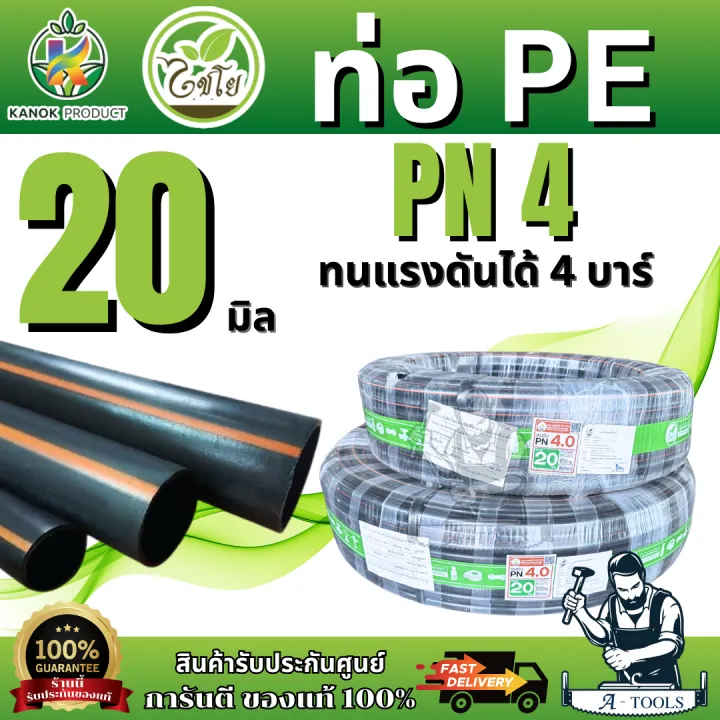 ไชโย ท่อ PE 20มิล PN4 บาร์ 100/200เมตร