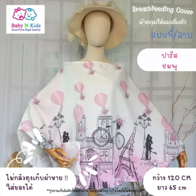 NEW 30 ลายใหม่ ผ้าคลุมให้นม ผ้าคลุมปั๊มนม ผ้าคลุมให้นมบุตร ขนาดใหญ่ ถุงผ้าในตัว