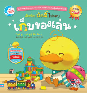 หนังสือเป็ดน้อยบัดดี้ไม่ชอบเก็บของเล่น