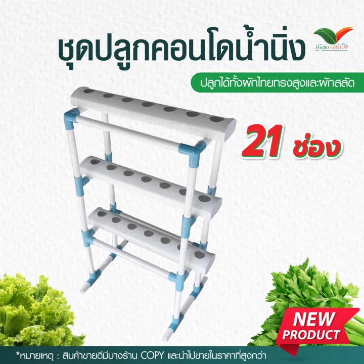 ชุดปลูกไฮโดรโปนิกส์คอนโด น้ำนิ่ง 21 ช่อง