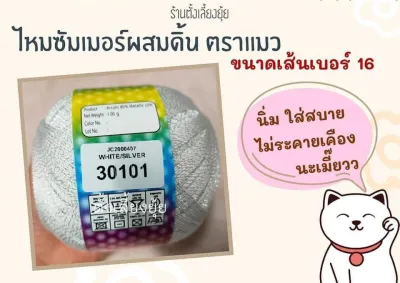 ไหมซัมเมอร์ผสมดิ้น ตราแมว น้ำหนัก 100 กรัม เส้นขนาดเบอร์ 16
