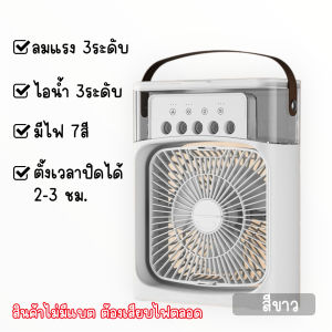 พัดลมไอน้ำ F27 พัดลมพกพา มินิ มีไฟ LED 7 สี 3 in 1 ปรับลมได้ 3 ระดับ ฟอกอากาศ ความชื้น พร้อมส่งจากไทย