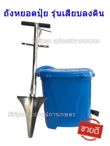 เครื่องใส่ปุ๋ย รุ่นหยอดลงดิน พลั่วใส่ปุ๋ย เสียบใส่ปุ๋ย