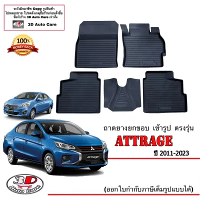 Mitsubishi Attrage 2011-2025 ผ้ายางปูพื้น ยกขอบ ตรงรุ่น พรมยางปูพื้นถาดยางปูพื้น (แยกตามตัวเลือก)