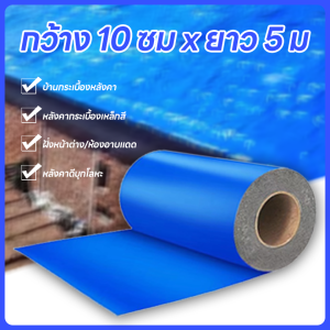 เทปซ่อมรอยรั่วหลังคาสีฟ้า มีกาวในตัว 2 ชั้น สีฟ้า 10cm×5m/10cm×10m/20cm×10m  เทปกาวผ้าผ้าใบกันน้ำ กาวนำเข้าจากเยอรมัน เทปกันน้ำ เทปกันรั่ว แผ่นแปะหลังคา ติดตั้งหลังคา กาวกันรั่ว ซ่อมหลังคารั่ว เทปอลูมิเนียม น้ำรั่ว กาวกันรั่ว