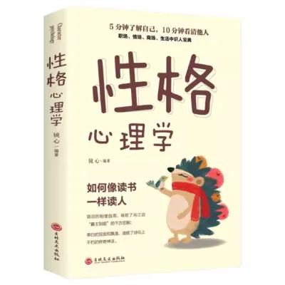 【正版现货书籍】《性格心理学》如何想读书一样读人 心理学书籍