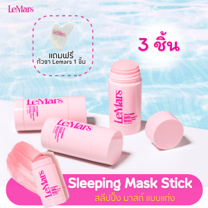 LeMars มาสก์หน้าสติ๊ก Fucoskin Glowing Sleeping Mask Stick 3 ชิ้น ฟรีกัวซา และสติกเกอร์ บำรุงผิวหน้า