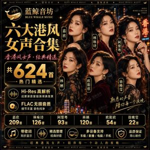 Kuai-AI发烧女声 嘉欣 林咏诗 阿梨粤 林栖 欧阳欣 徐晚莹 港风粤语女声 U盘1600首mp3 AI fever female voice Jiaxin Lin Yongshi A Li Yue Lin Qi Ouyang Xin Xu Wanying Hong Kong wind Cantonese female voice U disk 1600 mp3.