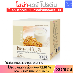 ส่งฟรี โซย่าเวย์โปรตีน กิฟฟารีน ขนาด 30 ซอง โปรตีนเด็กอยากสูง โปรตีนวัยทำงาน โปรตีนคุมน้ำหนัก โปรตีนกิฟฟารีน โปรตีน