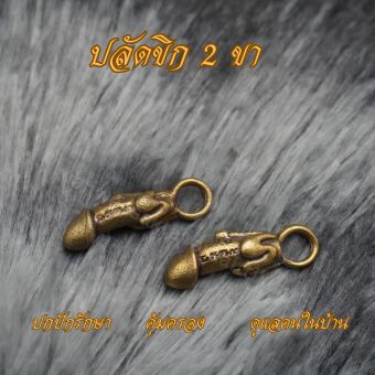 รูปจากผู้ขายบน Lazada: Ponprom ปลัดขิก 2 ขา ทองเหลืองแท้ 100% ขนาด 1*2.3 cm ปลัดขิก 2 ขา ตั้งราคา ฿35 ขายแล้ว 40 ชิ้น