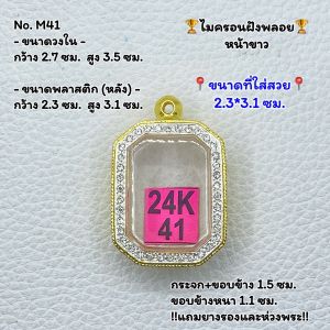 M41 ตลับพระ กรอบพระทองไมครอนฝังพลอย พิมพ์เหลี่ยมหลวงปู่จื่อ หลวงปู่คิบ และ พระครูอริยชาติ หรือพิมพ์ใกล้เคียง ขนาดวงใน 2.7*3.5 ซม. ขนาดใส่สวย 2.3*3.1 ซม.